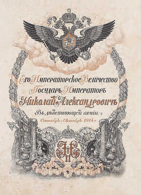 Дубенский Д.Н. Его императорское величество государь император Николай Александрович в действующей армии. [В 4 вып. Вып. 1–4]. Пг.: Изд. мин-ва Императорского двора, 1915–1916.